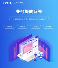 销售业务提成与业绩核算系统的定制开发与建设