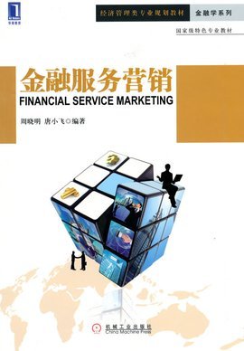 金融服务营销与销售业务 策略、挑战与数字化未来